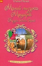 Олена Пчілка - Малий музика Моцарт. Казки, байки, вірші