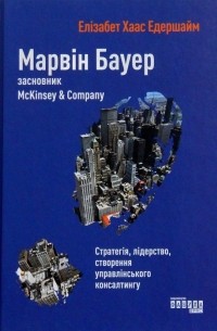 Марвін Бауер, засновник McKinsey & Company