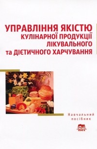 Александр Черевко - Управління якістю кулінарної продукції лікувального та дієтичного харчування