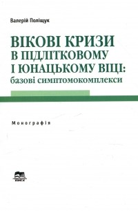 Вікові кризи в підлітковому і юнацькому віці. Базові симптомокомплекси