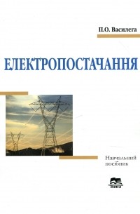 Електропостачання