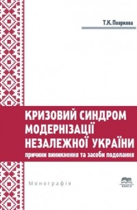 Кризовий синдром модернізації незалежної України. Причини виникнення та засоби подолання