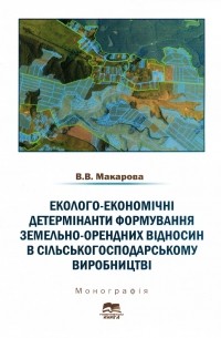 Еколого-економічні детермінанти формування земельно-орендних відносин в сільськогосподарському виробництві