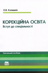 Вступ до спеціальності "Корекційна освіта". Навчальний посібник