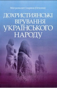 Дохристиянські вірування українського народу