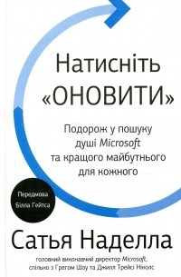 Сатья Наделла - Натисніть «Оновити». Подорож у пошуку душі Microsoft та кращого майбутнього для кожного