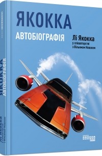 Якокка: Автобіографія