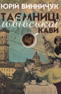 Юрий Винничук - Таємниці львівської кави