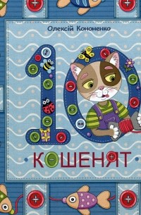 10 кошенят. Лічилочка