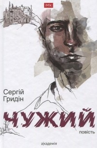 Сергій Гридін - Чужий