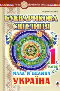 Букварикова світлиця. 1 клас. Мала й велика Україна