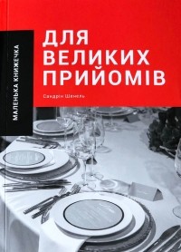 Сандрин Шенель - Маленька книжечка для великих прийомів