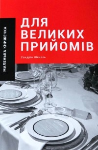 Сандрин Шенель - Маленька книжечка для великих прийомів