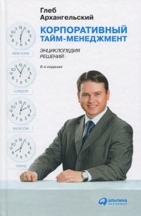 Корпоративный тайм-менеджмент. Энциклопедия решений