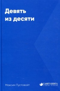 Максим Пустовойт - Девять из десяти