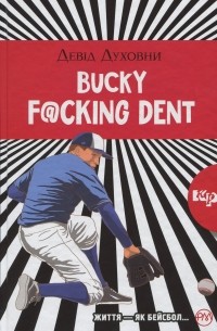 Дэвид Духовны - Bucky F@cking Dent: роман