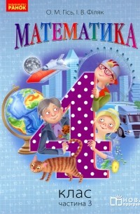 Математика. 4 клас. Частина 3