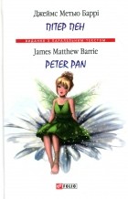 Джеймс Барри - Пітер Пен / Peter Pan