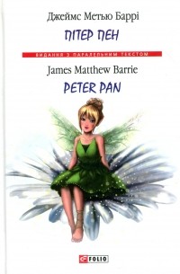 Джеймс Барри - Пітер Пен / Peter Pan