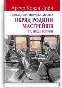 Артур Конан Дойл - Спогади про Шерлока Холмса. Обряд родини Масгрейвів та інші історії (сборник)