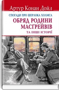 Артур Конан Дойл - Спогади про Шерлока Холмса. Обряд родини Масгрейвів та інші історії (сборник)