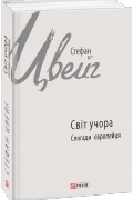 Світ учора. Спогади європейця
