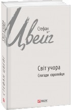 Стефан Цвейг - Світ учора. Спогади європейця