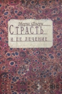 Страсть и ее лечение