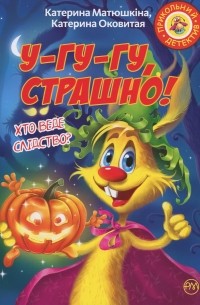 У-гу-гу, страшно!