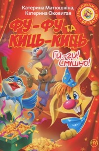 Фу-фу та Киць-Киць. Ги-ги! Смішно!