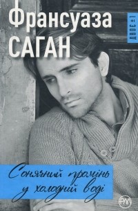 Сонячний промінь в холодній воді