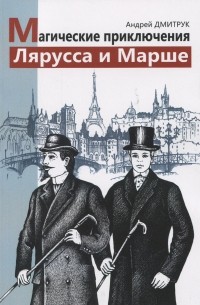 Андрей Дмитрук - Магические приключения Лярусса и Марше