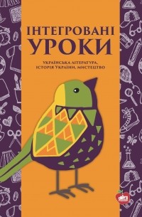 Інтегровані уроки. Українська література, історія України, мистецтво