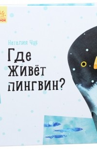 Где живет пингвин?