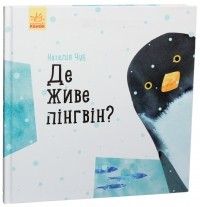 Наталья Чуб - Професор карапуз : Де живе пінгвін? 