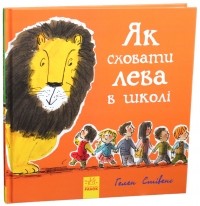 Хелен Стивенс - Як сховати лева в школі