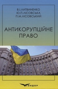 Ю. Лисовская - Антикорупційне право. Навчальний посібник