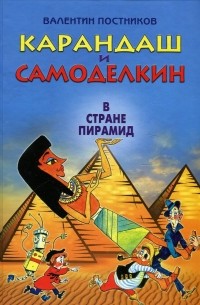 Валентин Постников - Карандаш и Самоделкин  в стране пирамид