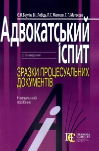 П. Матвеев - Адвокатський іспит. Зразки процесуальних документів. Навчальний посібник