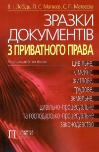 П. Матвеев - Зразки документів з приватного права. Цивільне, сімейне, житлове, трудове, земельне, цивільно-процесуальне та господарсько-процесуальне законодавств
