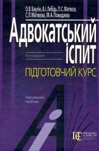 П. Матвеев - Адвокатський іспит. Підготовчий курс