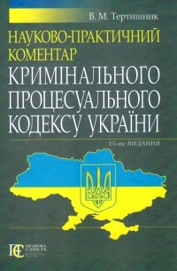 Науково-практичний коментар Кримінального процесуального кодексу України, станом на 16.03. 2018