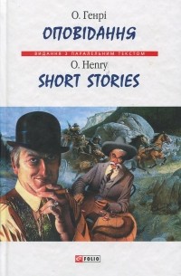 Оповідання / Short Stories