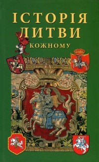 Альфредас Бумблаускас - Історія Литви кожному
