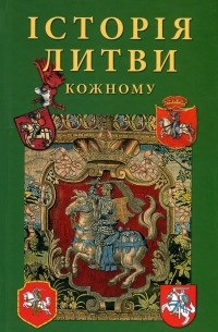 Альфредас Бумблаускас - Історія Литви кожному