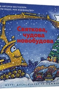 Святкова чудова новобудова