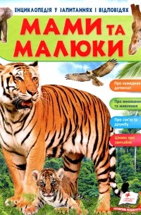 Мами та малюки