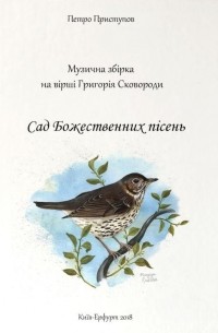 Григорий Сковорода - Сад Божествених пісень