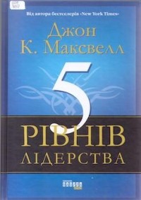 Джон К. Максвелл - 5 рівнів лідерства