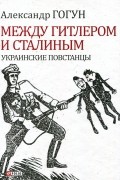 Между Гитлером и Сталиным. Украинские повстанцы